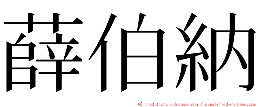 薛伯納 ming font