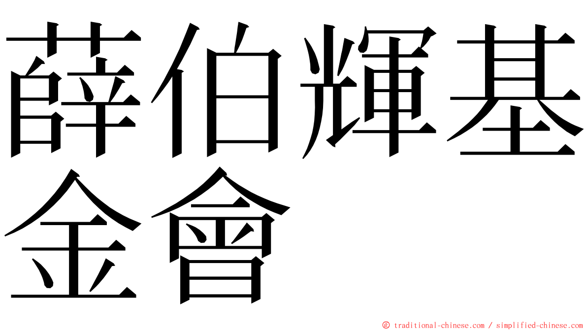 薛伯輝基金會 ming font