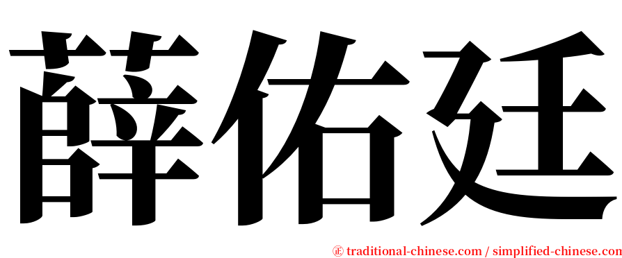 薛佑廷 serif font