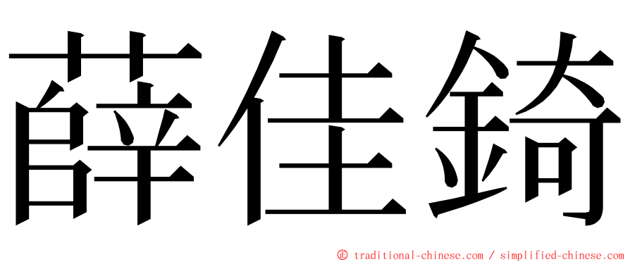 薛佳錡 ming font