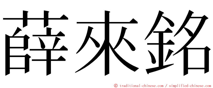 薛來銘 ming font