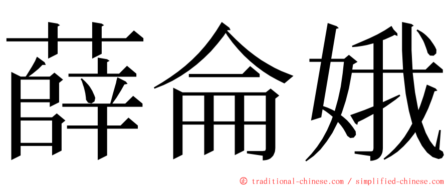 薛侖娥 ming font