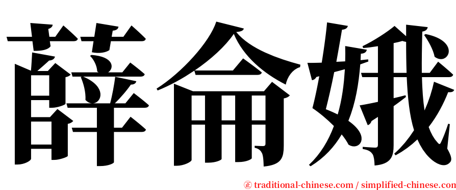 薛侖娥 serif font