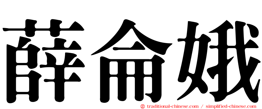 薛侖娥
