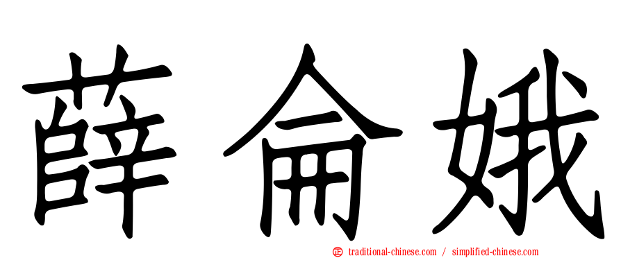 薛侖娥
