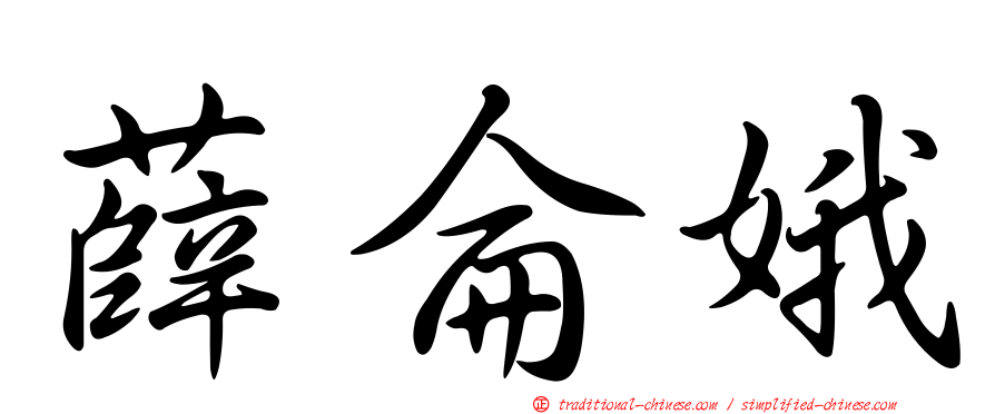 薛侖娥