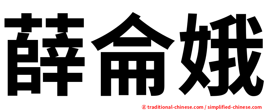 薛侖娥