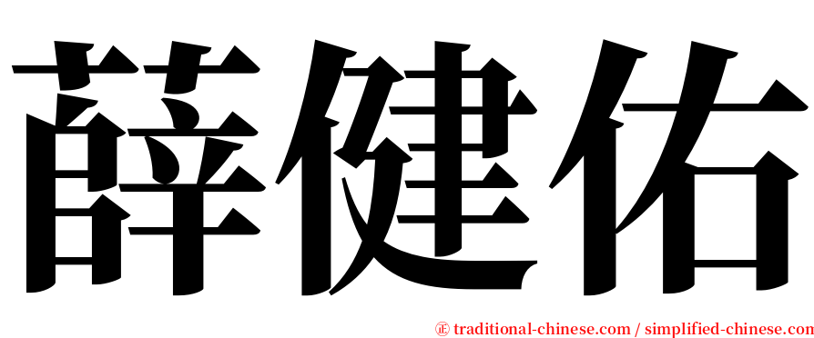 薛健佑 serif font