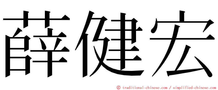 薛健宏 ming font