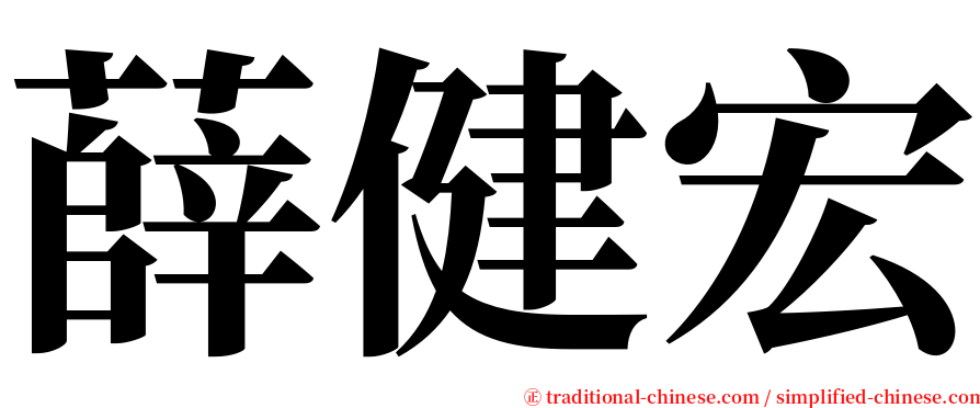 薛健宏 serif font