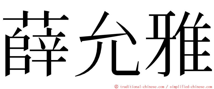 薛允雅 ming font