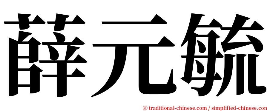 薛元毓 serif font