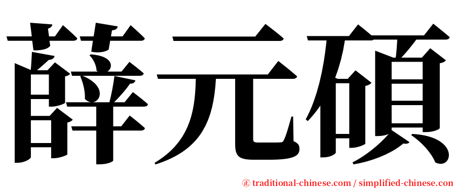 薛元碩 serif font