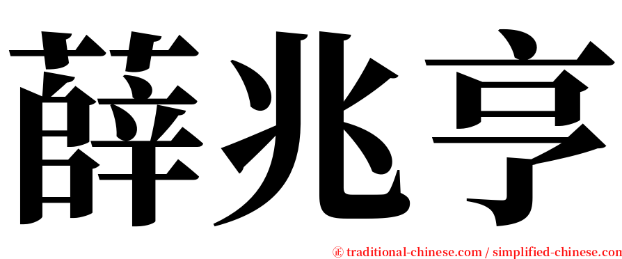 薛兆亨 serif font