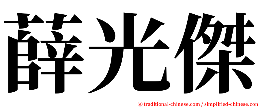薛光傑 serif font