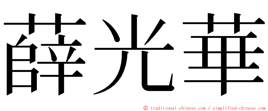 薛光華 ming font