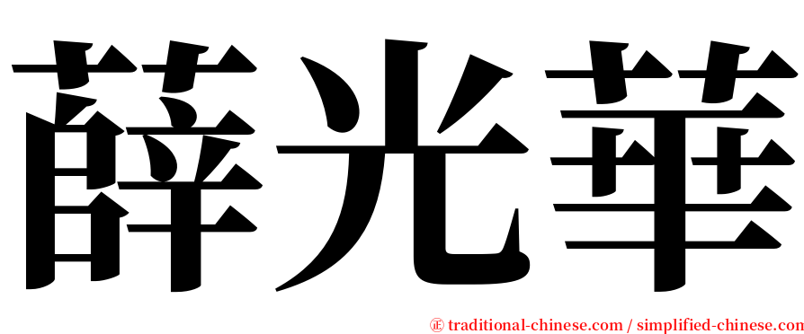 薛光華 serif font