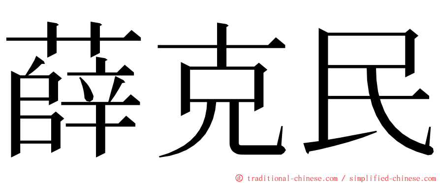 薛克民 ming font