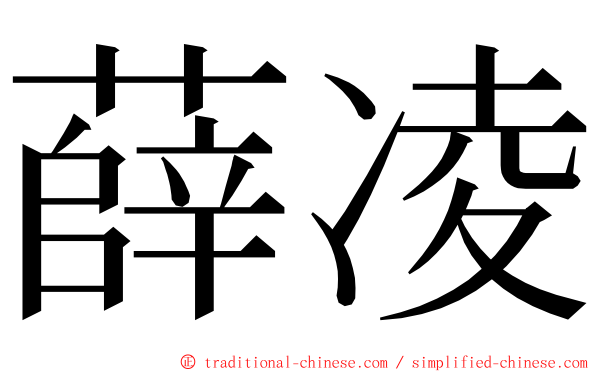 薛凌 ming font