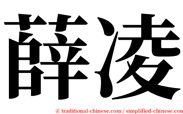 薛凌 serif font