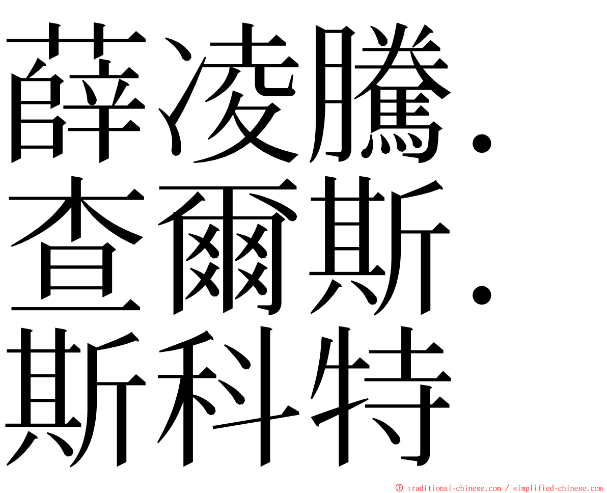 薛凌騰．查爾斯．斯科特 ming font