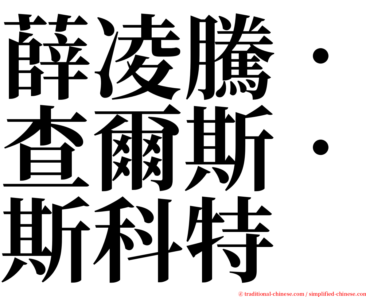 薛凌騰．查爾斯．斯科特 serif font