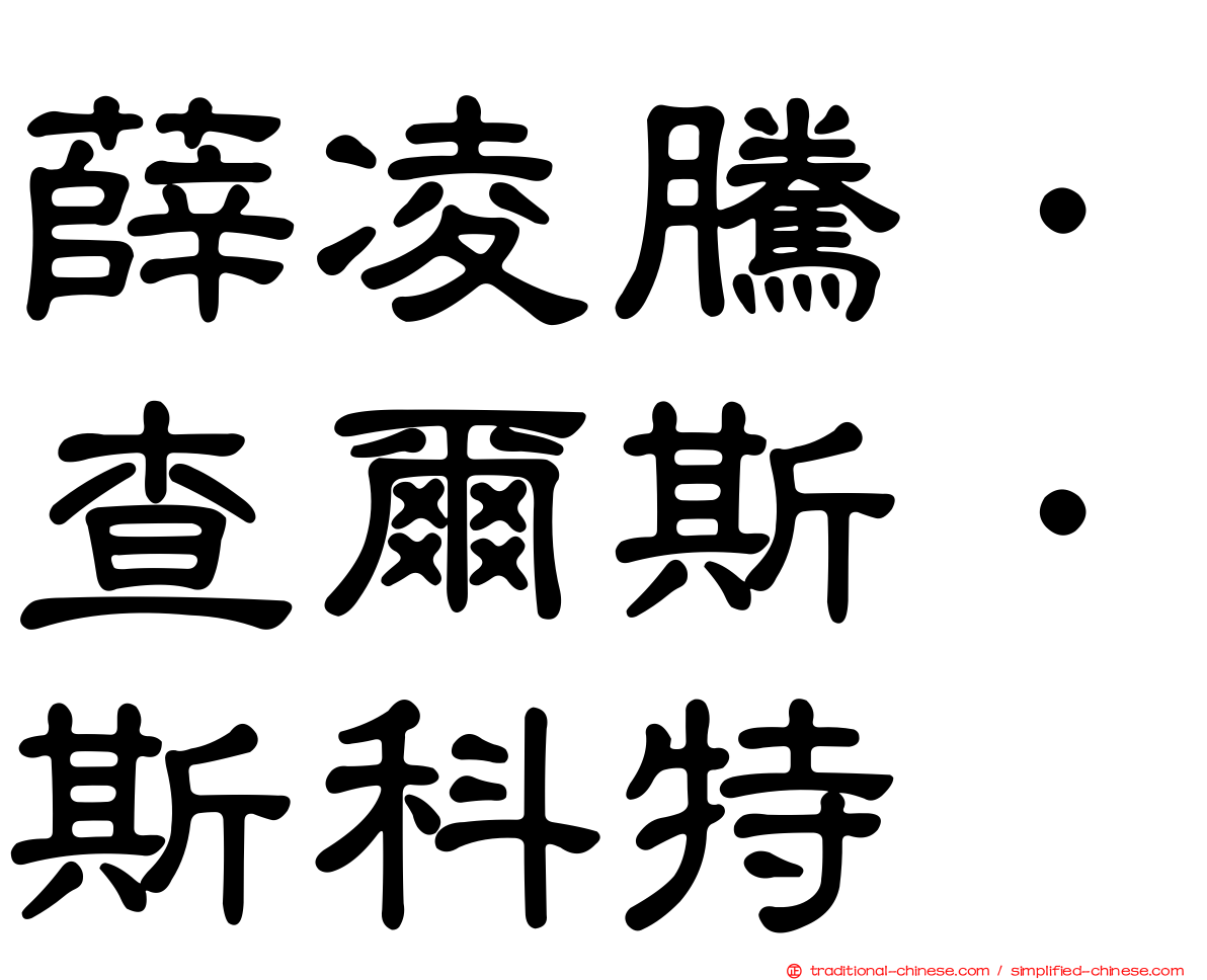 薛凌騰．查爾斯．斯科特