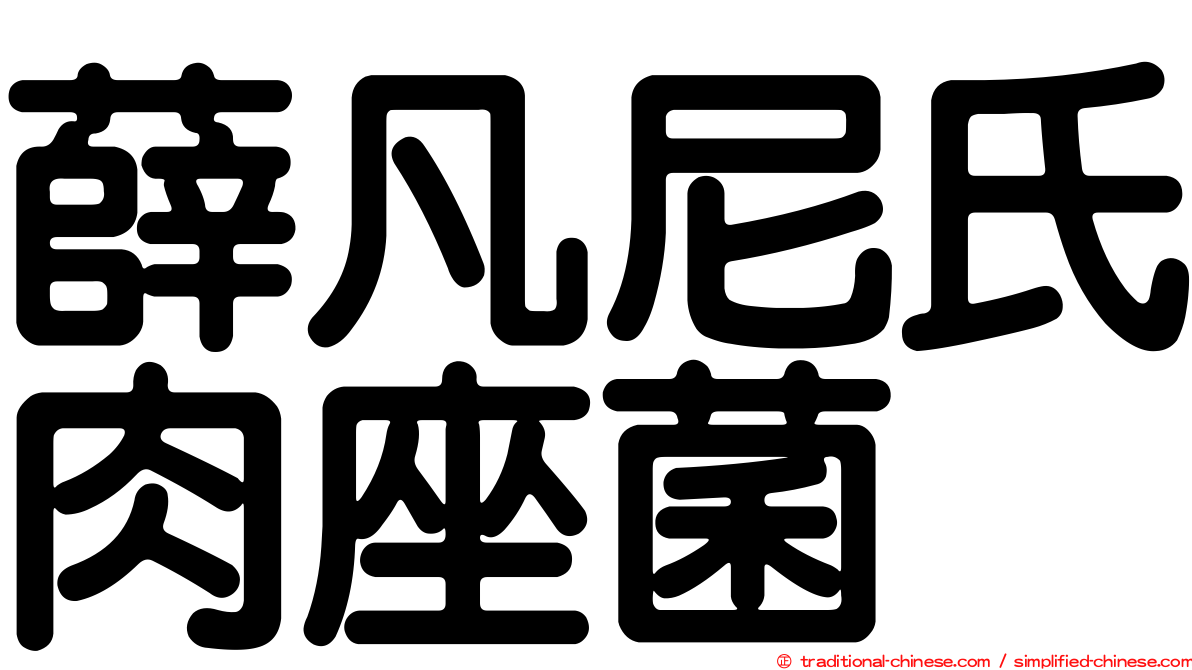 薛凡尼氏肉座菌