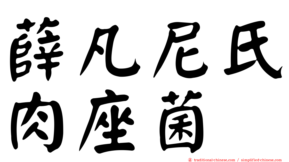 薛凡尼氏肉座菌