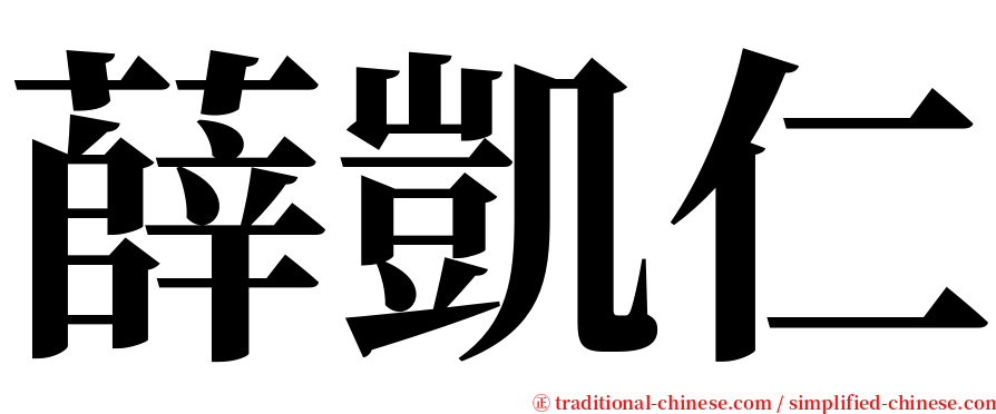 薛凱仁 serif font