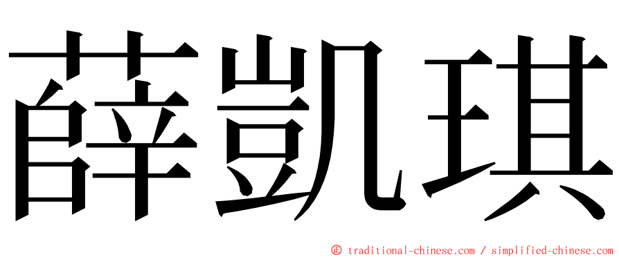 薛凱琪 ming font