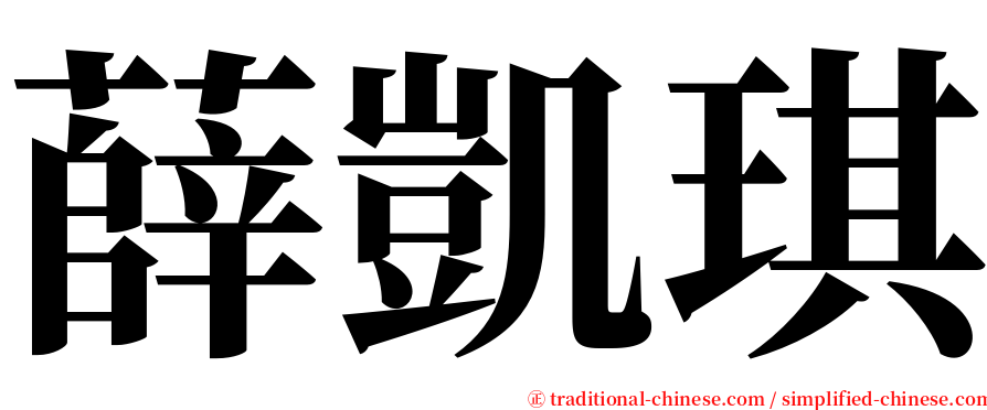 薛凱琪 serif font