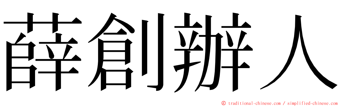 薛創辦人 ming font