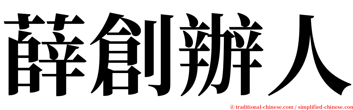 薛創辦人 serif font