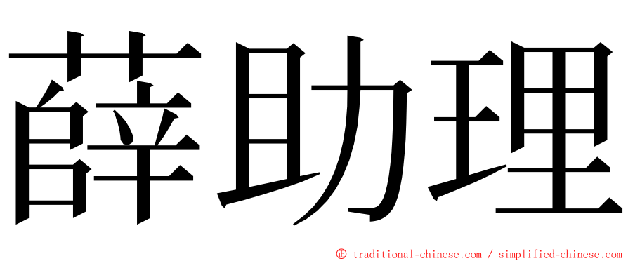 薛助理 ming font