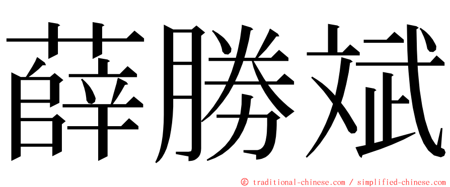 薛勝斌 ming font