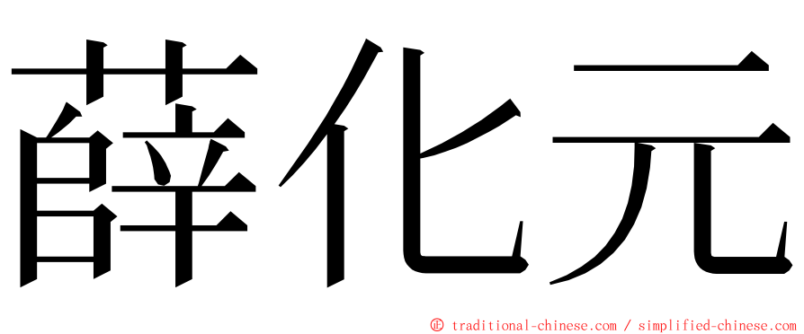薛化元 ming font