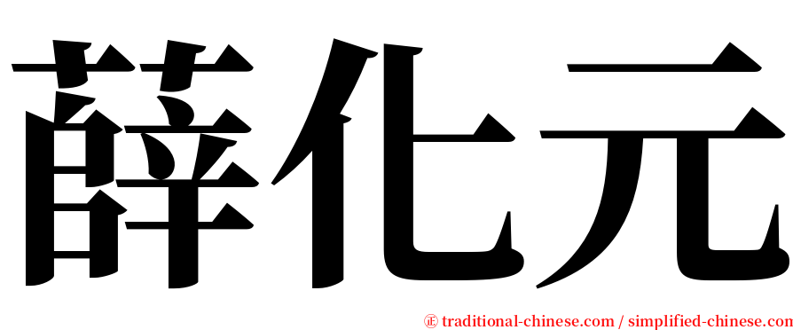 薛化元 serif font