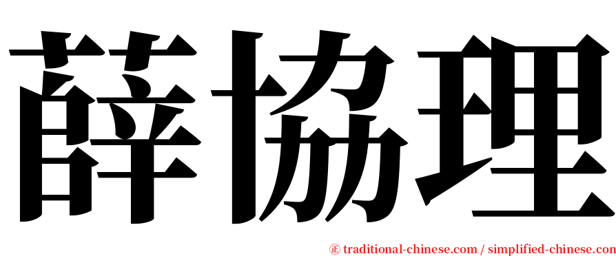 薛協理 serif font