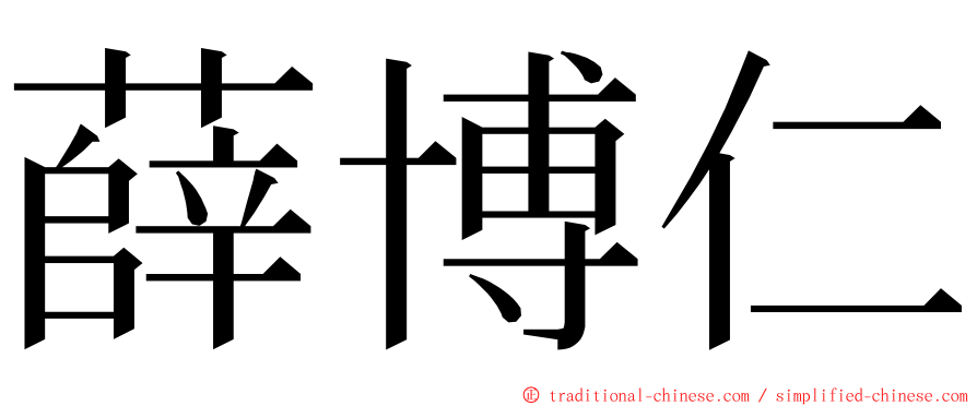 薛博仁 ming font