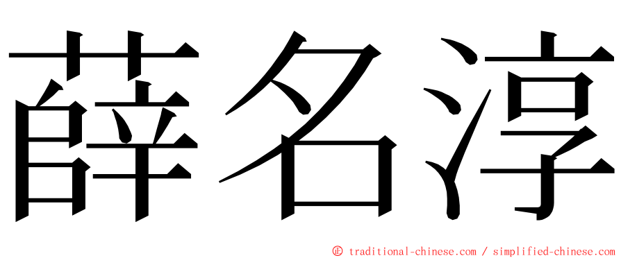 薛名淳 ming font