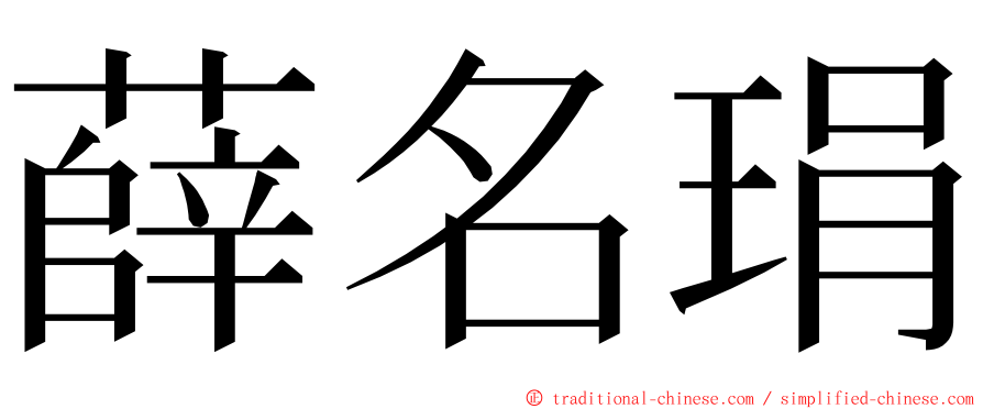 薛名琄 ming font