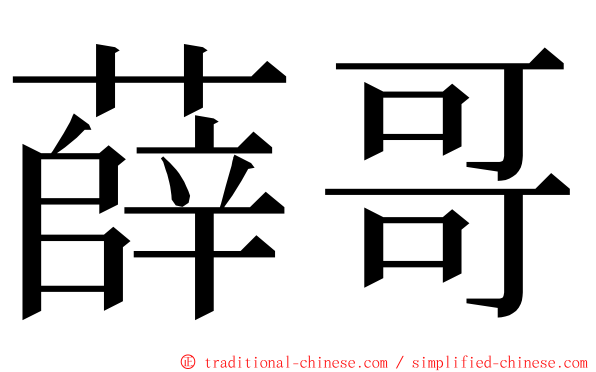 薛哥 ming font