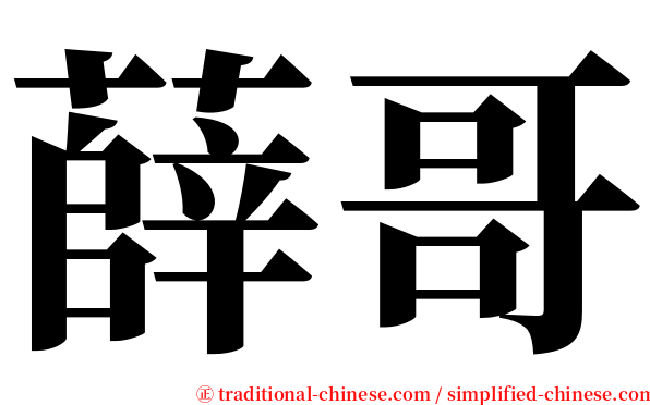 薛哥 serif font