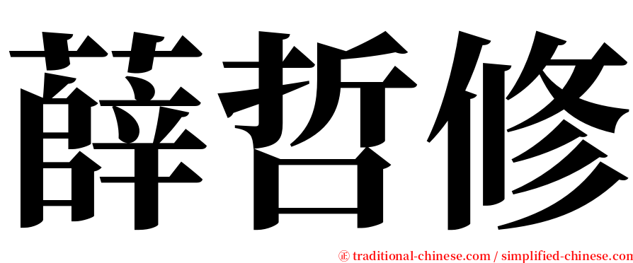 薛哲修 serif font