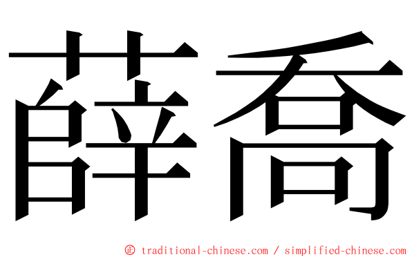 薛喬 ming font