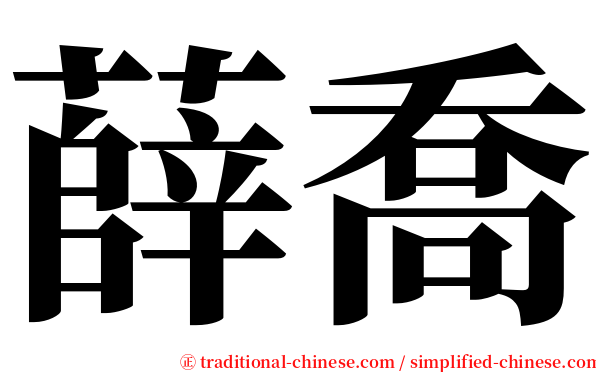 薛喬 serif font