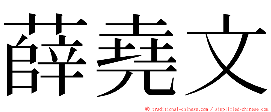 薛堯文 ming font