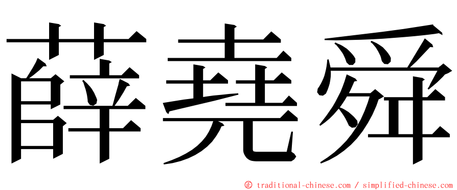 薛堯舜 ming font