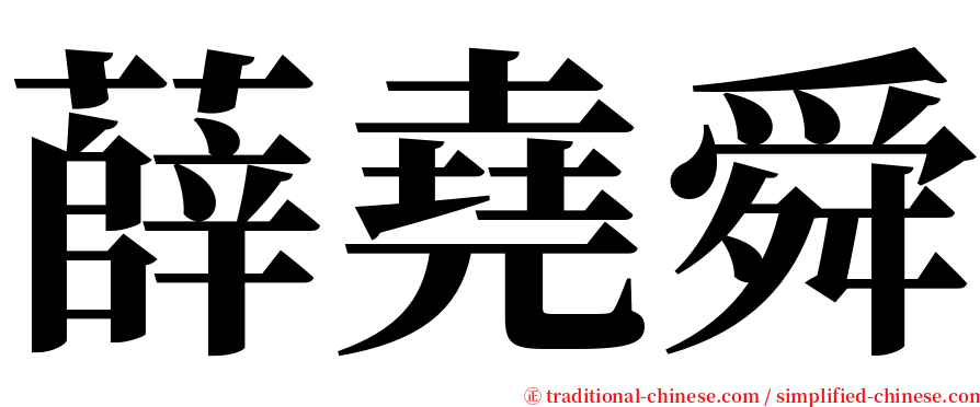 薛堯舜 serif font